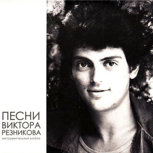 Виктор Резников - Инструментальный альбом (2006)