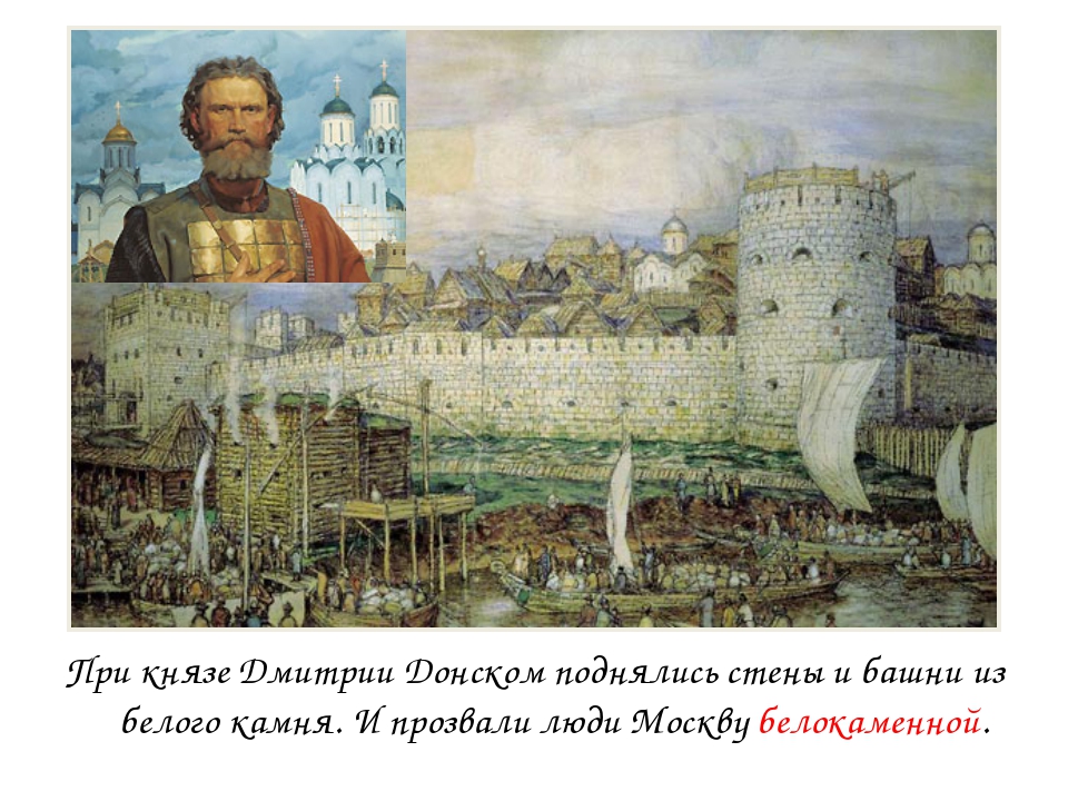 Заложил князь город великий. Белокаменный Кремль Дмитрия Донского.