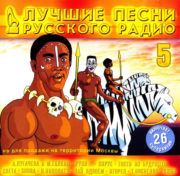 Лучшие песни русского радио 5 (2001) MP3