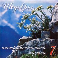 VA - Шедевры инструментальной музыки vol. 7
