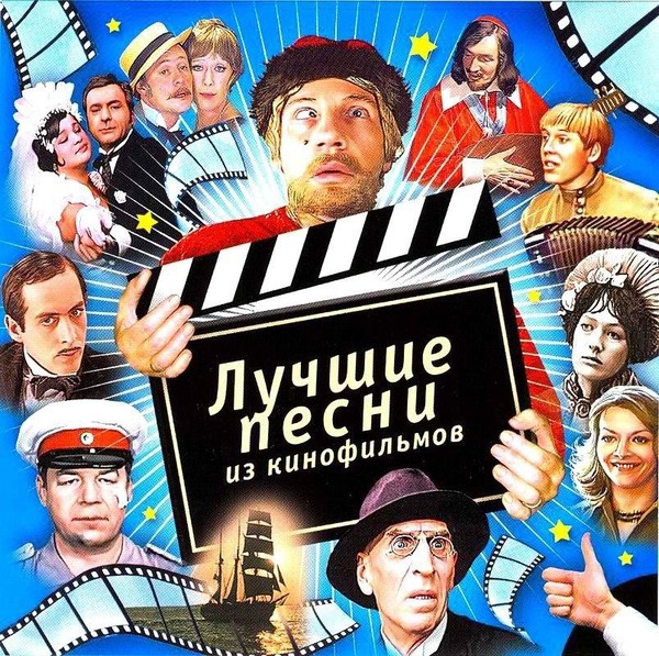▒Песни нашего кино (Сборник песен известных композиторов, актёров, певцов в памятных, популярных фильмах советских лет.)