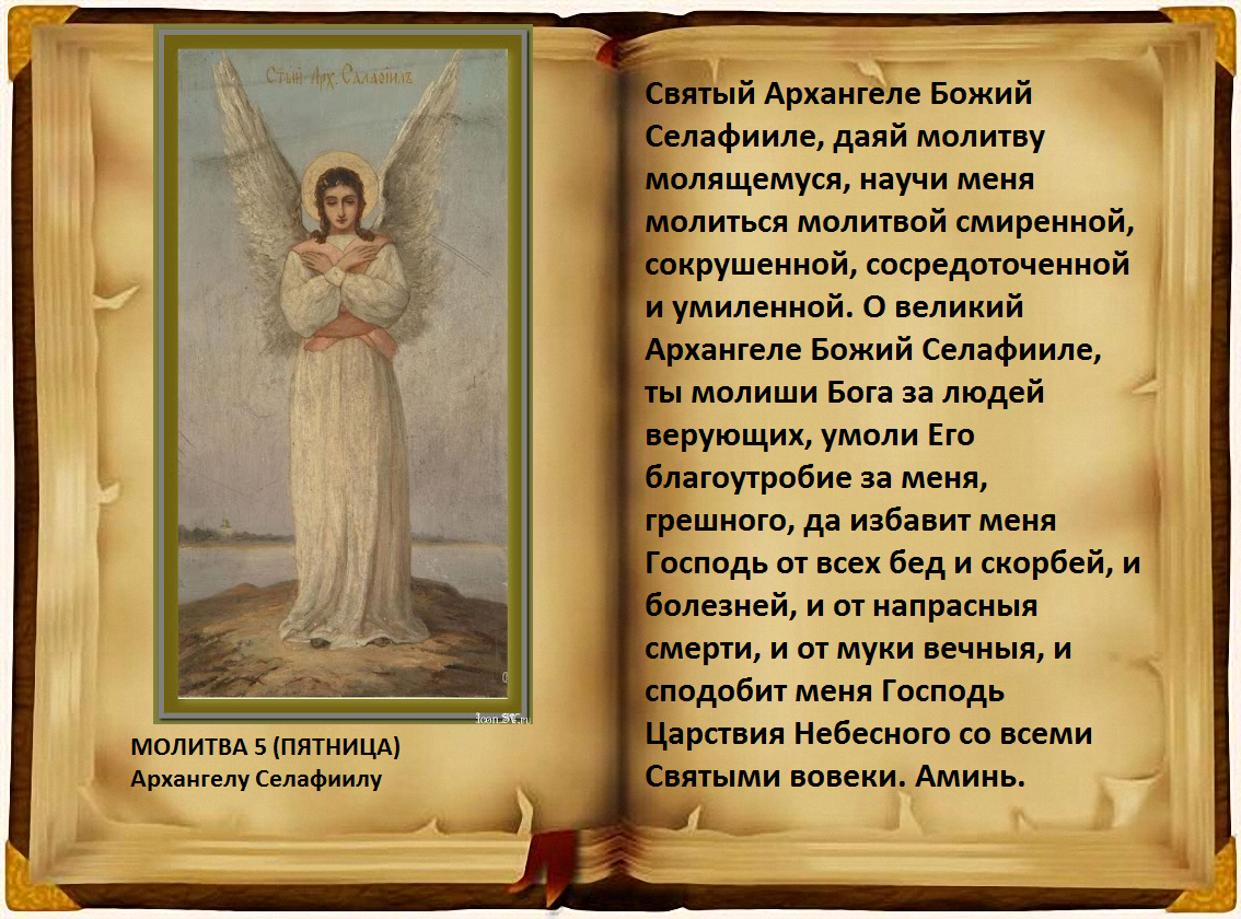 Молитвы на день православные русском каждый. Молитва в пятницу Архангелу Селафиилу. Архангел Селафиил молитва. Молитва Архангелу Салафиилу. Молитвы Архангелам на каждый день.