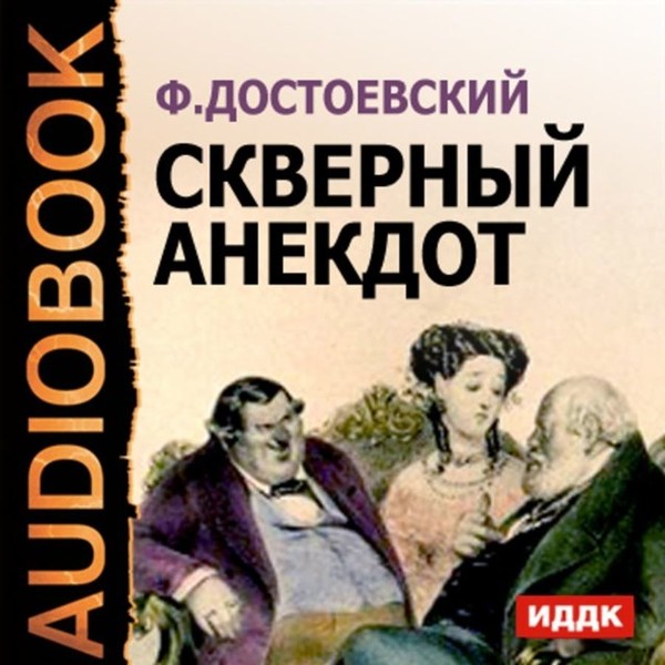 «Скверный анекдот»    (1862)  рассказ Фёдора   Достоевского