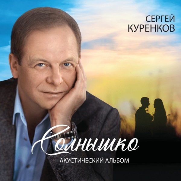 СЕРГЕЙ КУРЕНКОВ. "СОЛНЫШКО" (Акустический альбом) - 2021